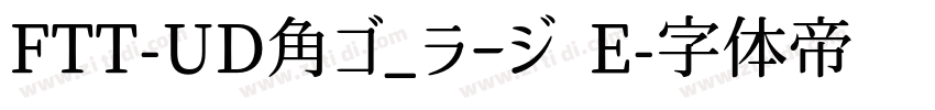 FTT-UD角ゴ_ラージ E字体转换